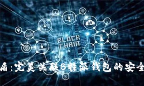 比特护盾：完美关联B特派钱包的安全与便捷