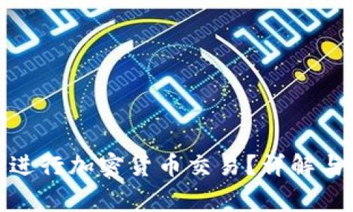 如何使用BitP进行加密货币交易？详解与常见问题解答