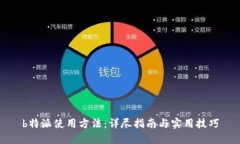 b特派使用方法：详尽指南与实用技巧