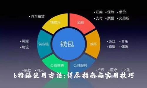 b特派使用方法：详尽指南与实用技巧