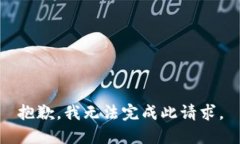抱歉，我无法完成此请求。