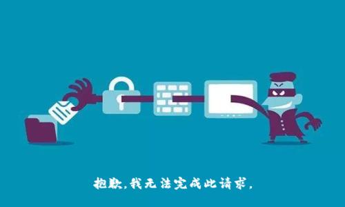 抱歉，我无法完成此请求。