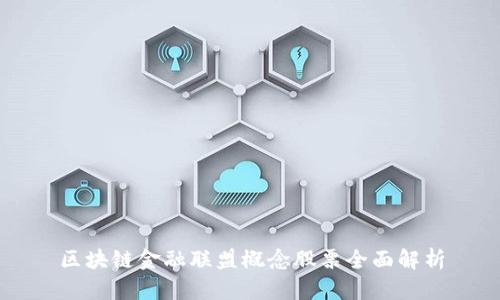 区块链金融联盟概念股票全面解析