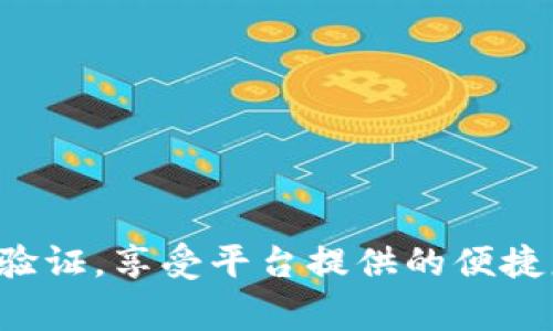   如何进行B特派灰实名验证？详解流程与注意事项 / 

 guanjianci B特派, 灰实名, 实名验证, 验证流程, 安全注意 /guanjianci 

一、什么是B特派灰实名？
B特派灰实名是一种用户身份认证的方式，通常用于网络平台、金融服务和各种在线交易中，以确保用户身份的真实性和安全性。与传统的实名制不同，灰实名通常允许用户在保持一定的隐私和匿名性的情况下进行操作，这意味着用户的信息不会被完全公开。

在互联网安全日益重要的今天，各种欺诈和身份盗用事件频频发生，因此许多平台开始引入灰实名的概念。B特派作为一个热门的交易平台，为了保护用户权益和平台的安全性，推出了这一身份验证的方法。

二、B特派灰实名验证的目的
B特派灰实名验证的主要目的在于提高交易的安全性、降低欺诈风险、提升用户的信任度。通过核实用户的身份，平台能够确保每一位用户的真实性，从而在一定程度上防止虚假账户的创建和不法行为的发生。

此外，进行灰实名验证后的用户可以享受更多高阶服务，例如更高的交易限额、更快的提现速度等。这对于那些频繁进行交易的用户来说，无疑是一个重要的优势。

三、B特派灰实名验证的流程
B特派灰实名验证的流程通常包括以下几个步骤：
ol
    listrong注册账户/strong：首先，用户需在B特派平台注册一个账户。在注册过程中，用户需要提供基本信息，如手机号码和电子邮箱等。/li
    listrong身份验证申请/strong：注册完成后，用户可以在账户设置中找到“身份验证”的选项，并申请进行灰实名验证。/li
    listrong上传证明材料/strong：在申请过程中，用户需要上传一些身份验证所需的证明材料，包括但不限于身份证照片、驾驶证、护照等。用户需确保上传的文件清晰可读。/li
    listrong信息审核/strong：B特派将在收到用户申请后进行审核，审核过程中可能会对上传的材料进行真实性的检测。这一步骤通常需要1-3个工作日的时间。/li
    listrong审核结果通知/strong：审核通过后，用户会收到平台发送的确认通知。如果审核未通过，平台会说明原因，并给予用户重新提交材料的机会。/li
/ol

四、注意事项
在进行B特派灰实名验证时，用户应该注意以下几点：
ul
    listrong确保信息准确/strong：在注册账户和申请灰实名验证时，用户提供的信息必须真实且准确，以免影响审核结果。/li
    listrong上传清晰的材料/strong：上传的身份证明材料必须清晰可见，确保没有模糊或遮挡的信息，以提升审核通过率。/li
    listrong关注平台通知/strong：用户应定期查看账户通知，及时获取审核结果及其他相关信息。/li
    listrong保护个人信息/strong：用户在进行验证时，需谨慎保护好自己的个人信息，不向他人透露相关信息，以免造成安全隐患。/li
    listrong了解平台政策/strong：用户在开始验证前，需了解B特派的相关政策和规定，以免因不当操作而导致审核不通过。/li
/ul

五、常见问题解答
h41. 如果我的B特派灰实名未通过，应该怎么办？/h4
如果用户的灰实名验证未通过，首先要仔细查看平台发送的未通过通知，了解未通过的具体原因。常见的原因包括信息不一致、资料不清晰、缺少必要的证明材料等。

一旦了解原因，用户可以根据建议进行相应的修改或补充材料，然后重新提交申请。同时，用户也可以联系客服，寻求帮助和建议，以确保下次申请的成功率。客服通常能提供更详细的信息，并帮助用户解决特定的问题。

h42. B特派灰实名与传统实名的区别是什么？/h4
B特派灰实名与传统实名的主要区别在于隐私保护。传统实名验证通常要求用户提供所有真实身份信息，并可能会将这些信息存储在平台服务器上，这在一定程度上增加了用户隐私泄露的风险。

而B特派灰实名验证则通过核实用户身份信息，同时允许用户在一定范围内保持匿名。这种方式既可以满足安全性的要求，又能保护用户的个人隐私。例如，用户的真实身份信息可能不会完全对外公开，而是深藏于平台的数据库中。

h43. B特派灰实名验证需要多长时间？/h4
B特派灰实名验证的审核时间通常为1-3个工作日，这取决于平台的审核效率和用户提交材料的清晰程度。如果用户提供的信息和资料都很清晰，审核时间可能会更短。

然而，在某些情况下，如用户提交材料需进一步核实、平台审核量大等原因，审核时间可能会延长。因此，建议用户在提交材料后耐心等待，并定期查看账户通知，以获取最新的审核动态。

h44. 所有用户都需要进行灰实名验证吗？/h4
并不是所有用户都必须进行B特派的灰实名验证。不过，对于需要进行高额度交易、提现或特定业务的用户，进行灰实名验证是非常有必要的。这样可以有效降低交易风险，保护用户的资金安全。

不同平台对于实名验证的政策可能会有所不同，因此建议用户在使用B特派时，仔细查阅相关规定，确保符合认证要求，以免影响正常的交易流程。

h45. 如何确保我的数据在B特派的安全性？/h4
B特派作为一个知名交易平台，对于用户数据的安全性非常重视。平台通常会采取多种安全措施，例如数据加密、双重身份验证、定期审计等，以确保用户信息的安全。

用户也可以通过以下方式提高个人数据的安全性：
ul
    li确保使用强密码，定期更换密码，避免使用易被猜测的组合。/li
    li启用双重身份验证，增加账户的安全层级。/li
    li定期检查账户活动，一旦发现可疑交易或信息，及时联系客服进行处理。/li
    li避免在公共网络环境下进行敏感操作，确保网络连接的安全。/li
/ul

总之，B特派灰实名验证是一项保护用户身份安全的重要措施，通过合理的流程和注意事项，用户能够顺利完成实名验证，享受平台提供的便捷服务。希望本文对你有所帮助，还有其他疑问可以随时提出。