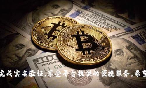   如何进行B特派灰实名验证？详解流程与注意事项 / 

 guanjianci B特派, 灰实名, 实名验证, 验证流程, 安全注意 /guanjianci 

一、什么是B特派灰实名？
B特派灰实名是一种用户身份认证的方式，通常用于网络平台、金融服务和各种在线交易中，以确保用户身份的真实性和安全性。与传统的实名制不同，灰实名通常允许用户在保持一定的隐私和匿名性的情况下进行操作，这意味着用户的信息不会被完全公开。

在互联网安全日益重要的今天，各种欺诈和身份盗用事件频频发生，因此许多平台开始引入灰实名的概念。B特派作为一个热门的交易平台，为了保护用户权益和平台的安全性，推出了这一身份验证的方法。

二、B特派灰实名验证的目的
B特派灰实名验证的主要目的在于提高交易的安全性、降低欺诈风险、提升用户的信任度。通过核实用户的身份，平台能够确保每一位用户的真实性，从而在一定程度上防止虚假账户的创建和不法行为的发生。

此外，进行灰实名验证后的用户可以享受更多高阶服务，例如更高的交易限额、更快的提现速度等。这对于那些频繁进行交易的用户来说，无疑是一个重要的优势。

三、B特派灰实名验证的流程
B特派灰实名验证的流程通常包括以下几个步骤：
ol
    listrong注册账户/strong：首先，用户需在B特派平台注册一个账户。在注册过程中，用户需要提供基本信息，如手机号码和电子邮箱等。/li
    listrong身份验证申请/strong：注册完成后，用户可以在账户设置中找到“身份验证”的选项，并申请进行灰实名验证。/li
    listrong上传证明材料/strong：在申请过程中，用户需要上传一些身份验证所需的证明材料，包括但不限于身份证照片、驾驶证、护照等。用户需确保上传的文件清晰可读。/li
    listrong信息审核/strong：B特派将在收到用户申请后进行审核，审核过程中可能会对上传的材料进行真实性的检测。这一步骤通常需要1-3个工作日的时间。/li
    listrong审核结果通知/strong：审核通过后，用户会收到平台发送的确认通知。如果审核未通过，平台会说明原因，并给予用户重新提交材料的机会。/li
/ol

四、注意事项
在进行B特派灰实名验证时，用户应该注意以下几点：
ul
    listrong确保信息准确/strong：在注册账户和申请灰实名验证时，用户提供的信息必须真实且准确，以免影响审核结果。/li
    listrong上传清晰的材料/strong：上传的身份证明材料必须清晰可见，确保没有模糊或遮挡的信息，以提升审核通过率。/li
    listrong关注平台通知/strong：用户应定期查看账户通知，及时获取审核结果及其他相关信息。/li
    listrong保护个人信息/strong：用户在进行验证时，需谨慎保护好自己的个人信息，不向他人透露相关信息，以免造成安全隐患。/li
    listrong了解平台政策/strong：用户在开始验证前，需了解B特派的相关政策和规定，以免因不当操作而导致审核不通过。/li
/ul

五、常见问题解答
h41. 如果我的B特派灰实名未通过，应该怎么办？/h4
如果用户的灰实名验证未通过，首先要仔细查看平台发送的未通过通知，了解未通过的具体原因。常见的原因包括信息不一致、资料不清晰、缺少必要的证明材料等。

一旦了解原因，用户可以根据建议进行相应的修改或补充材料，然后重新提交申请。同时，用户也可以联系客服，寻求帮助和建议，以确保下次申请的成功率。客服通常能提供更详细的信息，并帮助用户解决特定的问题。

h42. B特派灰实名与传统实名的区别是什么？/h4
B特派灰实名与传统实名的主要区别在于隐私保护。传统实名验证通常要求用户提供所有真实身份信息，并可能会将这些信息存储在平台服务器上，这在一定程度上增加了用户隐私泄露的风险。

而B特派灰实名验证则通过核实用户身份信息，同时允许用户在一定范围内保持匿名。这种方式既可以满足安全性的要求，又能保护用户的个人隐私。例如，用户的真实身份信息可能不会完全对外公开，而是深藏于平台的数据库中。

h43. B特派灰实名验证需要多长时间？/h4
B特派灰实名验证的审核时间通常为1-3个工作日，这取决于平台的审核效率和用户提交材料的清晰程度。如果用户提供的信息和资料都很清晰，审核时间可能会更短。

然而，在某些情况下，如用户提交材料需进一步核实、平台审核量大等原因，审核时间可能会延长。因此，建议用户在提交材料后耐心等待，并定期查看账户通知，以获取最新的审核动态。

h44. 所有用户都需要进行灰实名验证吗？/h4
并不是所有用户都必须进行B特派的灰实名验证。不过，对于需要进行高额度交易、提现或特定业务的用户，进行灰实名验证是非常有必要的。这样可以有效降低交易风险，保护用户的资金安全。

不同平台对于实名验证的政策可能会有所不同，因此建议用户在使用B特派时，仔细查阅相关规定，确保符合认证要求，以免影响正常的交易流程。

h45. 如何确保我的数据在B特派的安全性？/h4
B特派作为一个知名交易平台，对于用户数据的安全性非常重视。平台通常会采取多种安全措施，例如数据加密、双重身份验证、定期审计等，以确保用户信息的安全。

用户也可以通过以下方式提高个人数据的安全性：
ul
    li确保使用强密码，定期更换密码，避免使用易被猜测的组合。/li
    li启用双重身份验证，增加账户的安全层级。/li
    li定期检查账户活动，一旦发现可疑交易或信息，及时联系客服进行处理。/li
    li避免在公共网络环境下进行敏感操作，确保网络连接的安全。/li
/ul

总之，B特派灰实名验证是一项保护用户身份安全的重要措施，通过合理的流程和注意事项，用户能够顺利完成实名验证，享受平台提供的便捷服务。希望本文对你有所帮助，还有其他疑问可以随时提出。