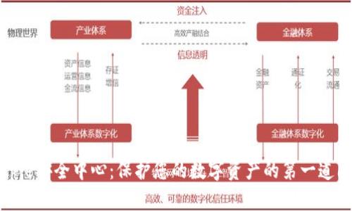 Bitpie安全中心：保护您的数字资产的第一道防线