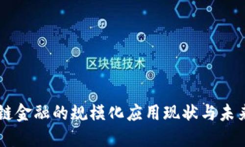 区块链金融的规模化应用现状与未来展望