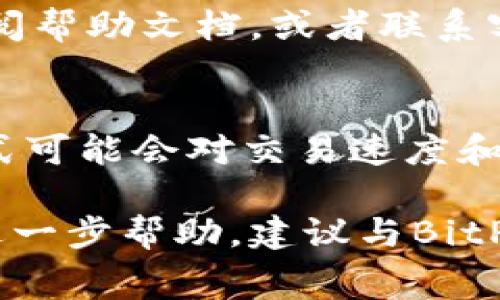 如何在BitP钱包中进行充值：详细步骤与注意事项/  
BitP钱包, 加密货币钱包, 钱包充值, 虚拟货币, 交易平台/guanjianci

随着数字货币的迅猛发展，越来越多的人选择使用数字货币钱包来存储和管理他们的资产。BitP钱包作为一款流行的数字货币钱包，方便用户进行资产管理和交易。然而，许多用户在首次使用BitP钱包时常常不知道如何进行充值。在这篇文章中，我们将详细介绍如何在BitP钱包中进行充值的步骤和注意事项，并回答与此相关的几个常见问题。

一、BitP钱包简介
BitP钱包是一款支持多种加密货币的数字钱包，用户可以在这款钱包中存储、发送和接收各种虚拟货币，包括比特币、以太坊和其他主流数字货币。BitP钱包的界面友好，使用方便，非常适合数字货币新手和专业用户。

二、充值准备工作
在开始充值之前，用户需要确保以下几点：
ol
    li已经下载并安装了BitP钱包，且账户已经完成了注册和实名认证。/li
    li确保钱包的版本是最新的，以避免在充值时遇到技术问题。/li
    li准备好可用于充值的虚拟货币，例如比特币或以太坊，确保它们也存储在您控制的钱包中。/li
    li了解充值所需的费用，以便在转账时留有足够的余额。/li
/ol

三、BitP钱包充值步骤
以下是详细的充值步骤：
h41. 登录BitP钱包/h4
首先，在您的设备上打开BitP钱包应用，输入您的账户信息登录。

h42. 进入充值界面/h4
登录后，您将看到BitP钱包的主界面。从中选择“充值”或“资产管理”选项。

h43. 选择充值方式/h4
在充值界面，您会看到多个充值选项，包括通过其他钱包转账、通过交易所充值等。根据您的需求选择合适的充值方式。

h44. 获取充值地址/h4
如果您选择通过其他钱包转账，需要生成您的充值地址。点击“生成地址”或“获取地址”按钮，系统将为您提供一个唯一的充值地址。

h45. 复制并确认地址/h4
确保您复制的地址正确无误，可以通过扫描二维码或手动输入的方式来确保地址的正确性。

h46. 转账至充值地址/h4
打开您用于转账的其他钱包，粘贴刚才复制的充值地址，输入您想要充值的金额，确认无误后进行转账。

h47. 等待确认/h4
转账后，您需要等待区块链网络的确认时间，这可能需要几分钟到几个小时不等。您可以在BitP钱包中查看充值状态。

h48. 查看充值结果/h4
待转账成功确认后，您的BitP钱包余额将会增加，充值就完成了。

四、充值注意事项
在充值过程中，用户需要注意以下几点：
ol
    li确保充值地址的正确性，转账一旦发出是不可撤回的。/li
    li了解并记录下每次充值的交易费用，避免因费用不足导致转账失败。/li
    li充值金额与个人目的相符，不要盲目充值，切勿一次性转入过大金额。/li
    li对于大额的充值，建议进行多次小额转账，以降低风险。/li
    li保持钱包的安全性，确保您的设备和虚拟货币没有受到任何安全威胁。/li
/ol

相关问题解答

1. BitP钱包充值成功需要多长时间？
BitP钱包的充值时间主要取决于所使用的区块链网络的确认时间。一般来说，像比特币这样的交易在网络繁忙的情况下可能需要10分钟到1小时不等才能确认，而以太坊交易通常速度更快，几分钟内就可以完成。不过，如果网络拥堵或出现技术问题，确认时间可能会更长。因此，用户在充值后需耐心等待，并注意检查充值状态。

2. 如果充值失败应该怎么办？
在充值过程中，如果出现失败的情况，用户可以采取以下步骤：首先，检查充值地址是否正确，是否有填写错误。然后，查阅交易记录，确认是否转账已被提交。如果转账已被提交但未到余额上，用户需要联系BitP钱包的客服进行查询。在此期间，可以同时在区块浏览器查询交易状态，了解具体的处理进度。此外，确保保持冷静，因为充值失败并不是常见的情况，通常都能得到解决。

3. 如何确定BitP钱包的安全性？
BitP钱包的安全性可以通过多个方面进行考量。首先，检查钱包是否支持双重验证（2FA），这能够大大提高账户的安全性。其次，查看用户评价和社区反馈，了解其他用户的使用体验。再者，确认钱包是否采用了加密技术来保护用户的私钥和交易信息。此外，用户本身也要采取安全措施，例如设置复杂密码，定期更换密码，不轻信任何可疑的链接或信息。建立良好的安全意识是保护资产安全的基础。

4. BitP钱包充值有哪些常见问题？
充值过程中常见的问题主要包括：充值地址错误，导致找不到转账；网络繁忙，转账未能及时确认；账户余额未及时更新等。用户在进行充值前应仔细确认每个步骤，并在遇到问题后及时查阅帮助文档，或者联系客服。如果可以避免一些常见误区和错误，通常可以保证充值过程顺利。

5. BitP钱包支持哪些类型的充值方式？
BitP钱包支持多种充值方式，包括通过其他虚拟货币钱包进行转账、通过交易所进行充值等。具体支持的充值方式通常在BitP钱包的官方网站或应用内会有详细说明。使用不同的充值方式可能会对交易速度和费用产生影响，用户可以根据自身的需求选择合适的充值方式。

综上所述，BitP钱包的充值过程相对简单，但用户仍需注意安全性、地址的准确性及相关费用。通过以上步骤和解答，希望能帮助到打算在BitP钱包充值的用户。如果您有其他问题或需要进一步帮助，建议与BitP钱包的客服沟通或查阅官方文档。