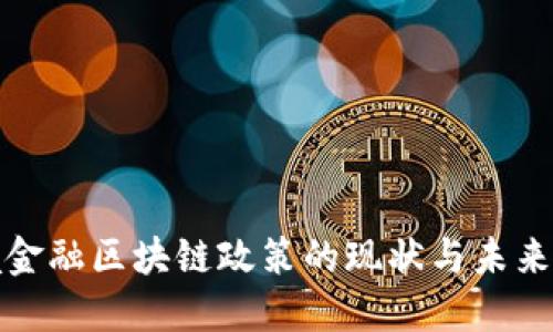 跨境金融区块链政策的现状与未来发展