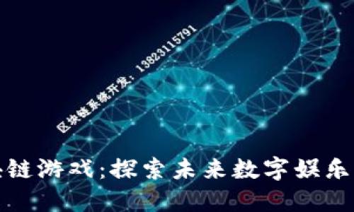 会飞的区块链游戏：探索未来数字娱乐的无限可能