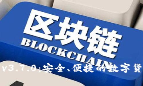 比特派钱包v3.7.0：安全、便捷的数字货币管理工具