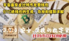 比特派钱包v3.7.0：安全、便捷的数字货币管理工