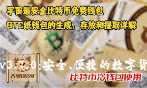 比特派钱包v3.7.0：安全、便捷的数字货币管理工具
