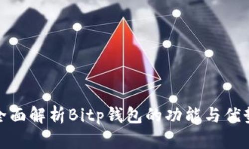 全面解析Bitp钱包的功能与优势