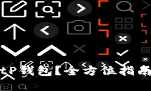 思考一个的

如何安全退出BitP钱包？全方位指南与常见问题解答