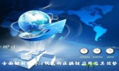 全面解析Bitpie钱包的区块链应用及其优势