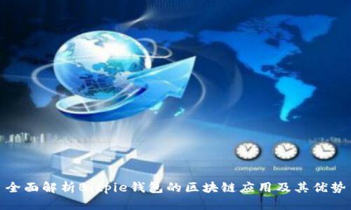 全面解析Bitpie钱包的区块链应用及其优势