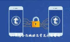 BK钱包合约地址及常见问题解析