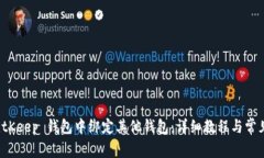 如何在 BitKeep 钱包中绑定其他钱包：详细教程与
