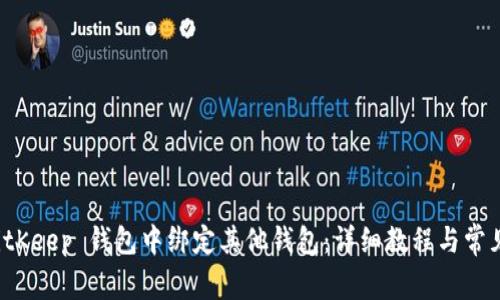 如何在 BitKeep 钱包中绑定其他钱包：详细教程与常见问题解答