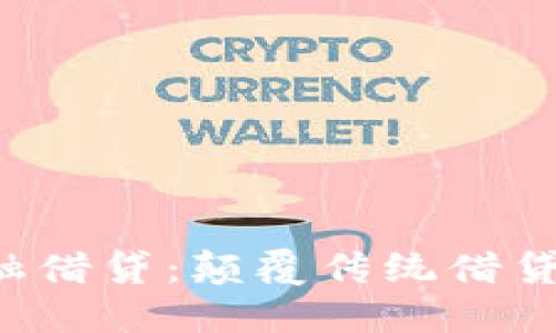 区块链TOT金融借贷：颠覆传统借贷模式的新机遇