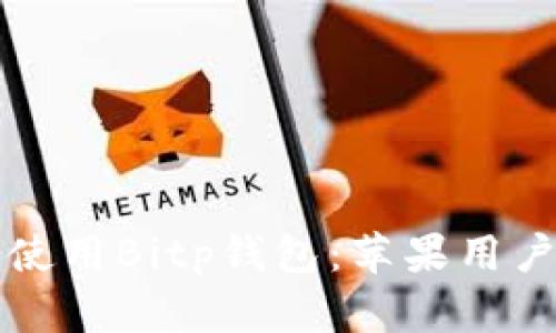 如何下载和使用Bitp钱包：苹果用户的详细指南