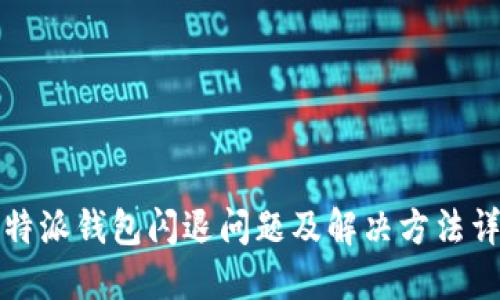 比特派钱包闪退问题及解决方法详解
