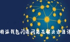 比特派钱包闪退问题及解决方法详解