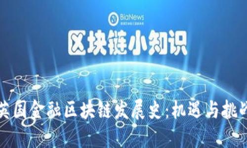 英国金融区块链发展史：机遇与挑战