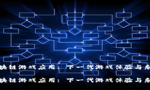 区块链游戏应用: 下一代游戏体验与乐趣

区块链游戏应用: 下一代游戏体验与乐趣