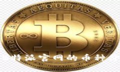 如何查询B特派官网的币种价格与价值