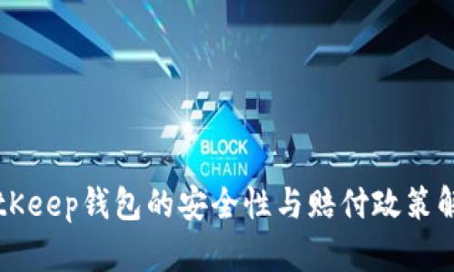 BitKeep钱包的安全性与赔付政策解析