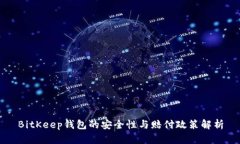 BitKeep钱包的安全性与赔付政策解析