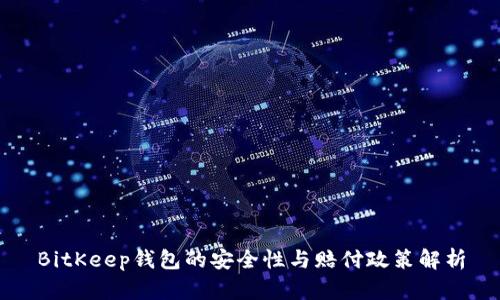 BitKeep钱包的安全性与赔付政策解析