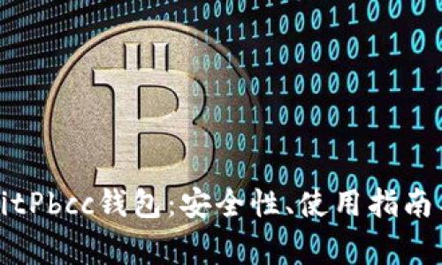深入解析BitPbcc钱包：安全性、使用指南与常见问题