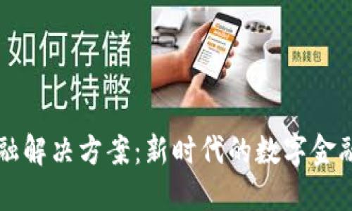 区块链金融解决方案：新时代的数字金融转型探索