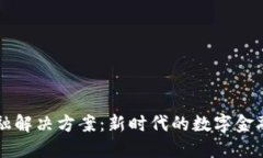 区块链金融解决方案：新时代的数字金融转型探