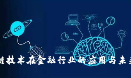 区块链技术在金融行业的应用与未来发展