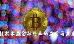 区块链技术在金融行业的应用与未来发展