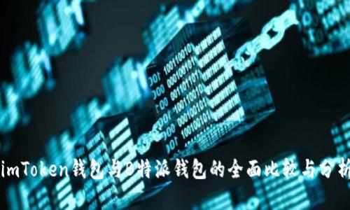 imToken钱包与B特派钱包的全面比较与分析