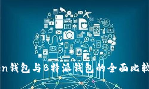imToken钱包与B特派钱包的全面比较与分析