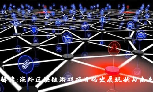 深入解读：海外区块链游戏项目的发展现状与未来趋势