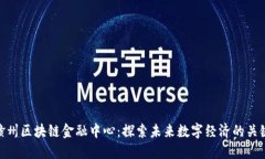 赣州区块链金融中心：探索未来数字经济的关键