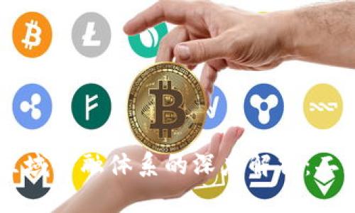 区块链技术与区域金融体系的深度解析：二者的区别与联系