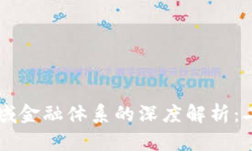 区块链技术与区域金融体系的深度解析：二者的区别与联系