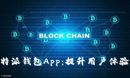 H5唤醒B特派钱包App：提升用户体验的新思路