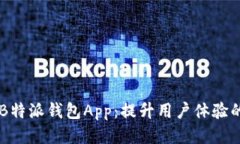 H5唤醒B特派钱包App：提升用户体验的新思路