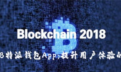 H5唤醒B特派钱包App：提升用户体验的新思路