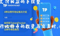比特派钱包怎么买比特币？选择安全便捷的投资