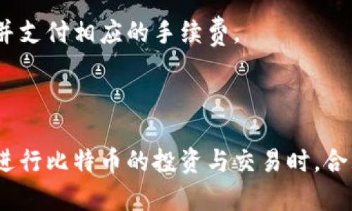 比特派钱包怎么买比特币？选择安全便捷的投资方式

比特派钱包, 买比特币, 数字货币, 加密货币投资, 钱包安全/guanjianci

## 引言

在数字货币的世界中，比特币作为最早也是最具知名度的加密货币，受到了广泛的关注与投资。各种交易平台不断涌现，各种钱包也相继上线，使得投资比特币的方式多种多样。在众多选择中，比特派钱包因其用户友好且安全性高而受到许多用户的青睐。那么，如何在比特派钱包中购买比特币呢？本文将为您详细介绍。

## 一、什么是比特派钱包？

比特派钱包（Bitpie Wallet）是一款专注于数字货币的多资产钱包，旨在为用户提供安全、便捷的加密货币管理方案。它的设计理念是基于用户的简单易用需求，同时提供高标准的安全保护。

### 1.1 安全性

比特派钱包采用了多重安全机制，如私钥存储在本地、冷钱包和热钱包分离、双因素身份验证等功能，确保用户资产的安全。在使用过程中，用户可以掌控自己的私钥，不会将其暴露给第三方。

### 1.2 多种资产支持

除了比特币，比特派钱包还支持多种其他的数字货币资产，用户可以在一个平台上管理多种虚拟资产，极大地方便了资产的管理与调配。

### 1.3 用户友好

比特派钱包界面简洁，功能模块清晰，即使是新手用户也能快速上手，无需专业知识即可方便地进行比特币的购买、出售和搜索。

## 二、如何在比特派钱包中购买比特币？

以下是通过比特派钱包购买比特币的详细步骤。

### 2.1 下载与注册比特派钱包

首先，您需要在手机应用商店中搜索并下载比特派钱包。安装完成后，打开应用，根据提示进行注册，创建一个账户。请务必妥善保管好您的助记词与私钥，确保账户的安全性。

### 2.2 完成身份验证

为了增强安全性，比特派钱包会要求用户进行身份验证。请根据系统提示，上传相关身份资料，如身份证件等。身份验证通过后，您将能够进行更多的操作，例如大额交易、提现等。

### 2.3 充值资金

在购买比特币之前，您需要在比特派钱包中充值资金。您可以通过银行转账、支付宝、微信等多种方式进行充值。选择合适的充值方式，并根据相关指引完成充值。

### 2.4 购买比特币

资金充值完成后，您可以在比特派钱包的主界面中找到“购买”选项。选择“比特币”作为购买的虚拟资产，输入您想要购买的数量，系统会显示相应的金额。

在点击“确认购买”后，系统会要求您进行一次风险提示，确保您了解数字货币投资的风险。在确认无误后，请输入交易密码以完成购买。

### 2.5 查看您的比特币余额

购买成功后，您可以在比特派钱包的“资产”页面查看您的比特币余额。此时，您已经成功在比特派钱包中购买了比特币，可以进行持有、交易或其他操作。

## 三、买比特币时需要注意的事项

购买比特币并不是一件简单的事情，在这个过程当中，有一些注意事项可以帮助您更好地进行投资决策。

### 3.1 价格波动

比特币的市场价格波动非常大，用户应该保持对市场行情的敏感，关注价格变化。适时的入场时机可以帮助您以较低的价格购买比特币，获得更高的投资回报。

### 3.2 风险评估

在投资比特币之前，一定要对自身的风险承受能力进行全面的评估。比特币投资具有高风险，尤其是对于初次接触市场的用户来说，每一次波动都可能带来显著的损失。

### 3.3 选择适合的支付方式

在充值资金与购买比特币时，用户需注意支付方式的选择。不同的支付方式会影响到账时间及手续费，建议用户提前了解相关费用。

### 3.4 合理分配资产

在进行数字货币投资时，理智地分配资产也非常重要。用户应避免将所有资金投入到比特币中，可以通过合理的资产配置分散风险。

### 3.5 保管好自己的钱包信息

无论是在比特派钱包还是其他平台，用户都要格外注意自己的私钥和助记词的保管。丢失这些信息将意味着您的资产将无法找回。

## 四、总结

通过比特派钱包购买比特币的过程相对简单，但在操作之前，用户需对市场、风险及自身资金状况进行全面的评估与了解。投资数字货币是一项复杂并需要谨慎对待的活动，只有具备足够的知识与信息，才能在这个高风险的市场中顺利前行。

### 相关问题

1. **比特派钱包的用户体验如何？**
    - 比特派钱包的用户体验相对友好，但如何仍需关注。

2. **比特币交易的手续费如何计算？**
    - 比特币交易手续费的计算方式复杂多样，需用户提前了解。

3. **如何确保比特派钱包的安全性？**
    - 使用比特派钱包中，防范安全风险的方法多种多样，包括备份助记词等。

4. **比特币的投资前景如何？**
    - 对于比特币的投资前景与市场走势，众说纷纭，需谨慎分析。

5. **在比特派钱包中出售比特币的步骤是什么？**
    - 出售比特币的步骤与购买相似，用户需依次进行相关操作。

## 问题详细解答

### 1. 比特派钱包的用户体验如何？

比特派钱包的用户体验普遍被认为良好，这与其简单直观的界面设计和快速的操作响应有直接关系。首先，用户在注册和登录过程中的信息填写非常简单，且两个步骤的数据输入能有效减少用户的操作负担；用户在创建密码和备份助记词时，系统会提供详细的步骤指导，使得即便是数字货币的新手也能顺畅完成这些操作。

其次，在使用过程中，比特派钱包的界面设计简洁而美观，所有功能模块的排列经过精心设计，用户可以轻松找到想要的交易或资产管理工具。这样能有效提升用户的使用效率，减少查找时间。

然而，用户体验的提升没有止境，类似于账户充值过程中，有些用户可能会遭遇长时间的审核或资金到账延迟的问题，这可能会影响整体使用感受。比特派钱包的开发团队知道这一点，并在不断寻求技术上的，以提升用户体验。

总的来说，比特派钱包在用户体验上的表现相对优异，但如何在资源分配和技术升级上寻求平衡，才是未来必须面对的挑战。

### 2. 比特币交易的手续费如何计算？

比特币交易的手续费是相对动态的，受到多种因素的影响，包括网络的拥堵情况、交易的大小等。首先，在区块链网络中，矿工会优先处理支付手续费较高的交易，因此在网络拥堵时，较高的手续费能够加速交易确认。

其次，交易手续费还与交易规模有关，较大的交易因所需的区块空间更多，其手续费也相对较高。许多交易平台，例如比特派钱包，会在用户发起交易时会自动计算并提示相应的费用。此外，当用户在进行交易时，通常会有两个选项——常规速度和快速速度，后者手续费相对较高，但能更快地完成交易。

在投资者进行数字货币交易时，应该充分考虑这些因素，特别是在价格波动较大时，选择合适的手续费策略能够显著提升资金使用的效率。用户还可以通过观察历史交易记录，了解在不同网络状态下的手续费波动，帮助自己进行合理决策。

### 3. 如何确保比特派钱包的安全性？

确保比特派钱包的安全性主要有几个关键点：首先，用户必须备份助记词和私钥，并存储于安全的地方。助记词是恢复钱包时最重要的信息，一旦丢失，无法找回资金；

其次，启用双因素身份验证（2FA），增加账户的安全性。在账户登录和资金操作时，系统会发送短信或邮箱验证用户的身份，有效阻止未经授权的访问；

然后，在安装比特派钱包应用时，请确保只从可信的官方渠道下载应用，以防止下载到改版或恶意应用。而在使用过程中，定期更新应用也能提高安全性，确保系统中的漏洞被及时修复。

此外，用户应定期查看自己的交易记录，并及时警惕任何异常活动。如果发现陌生交易或信息，应立刻进行密码修改和其他安全检查。

### 4. 比特币的投资前景如何？

比特币被广泛看作数字货币的“金”，其投资前景受到诸多因素的影响。首先，随着全球范围内对加密货币接受度的增加，比特币有望迎来更大的需求。这包括越来越多的商家为客户提供比特币支付选项以及一些国家开始研究和实施中央银行数字货币（CBDC），这使得比特币的底层技术和地位变得更加重要。

其次，作为一种稀缺资源，比特币的总量将限制在2100万枚，这使得其在供需关系中极具价值。相较于传统金融货币政策的无限印制，投资者对比特币的稀缺性和未来价值的预期将进一步推动其价格上涨。

当然，市场波动性仍需注意，每次最大的牛市和熊市都将影响投资者心理和市场信心，这意味着风险和机遇并存。在进行比特币投资时，建议用户务必保持理性，结合自身的经济状况和风险承受能力做出决策。

### 5. 在比特派钱包中出售比特币的步骤是什么？

在比特派钱包中出售比特币的步骤基本与购买相似。首先，用户需在钱包界面选择“出售”或“交易”选项，进入资产管理页面。接着，从资产列表中选择比特币，系统会显示当前的价格信息及可交易数量。

然后，用户需要输入希望出售的比特币数量，确认售出的金额和手续费信息。在确认过程中，比特派钱包会提前警示用户当前市场情况，建议是否继续进行交易。再次检查信息确认无误后，输入交易密码以完成出售。

在交易完成后，用户可以在账户余额中查看出售所得的法定货币或其他数字资产，并选择继续留存或提现。用户撤取资产需遵循相应的交易规则，并支付相应的手续费。

## 结论

通过比特派钱包购买比特币是一种安全有效的方式，虽然有很多细节需要关注，但通过掌握相关知识和信息，投资者能够更好地进行投资操作。在进行比特币的投资与交易时，合理审视市场，安全的管理自己的资产，将是获取更丰厚回报的关键。